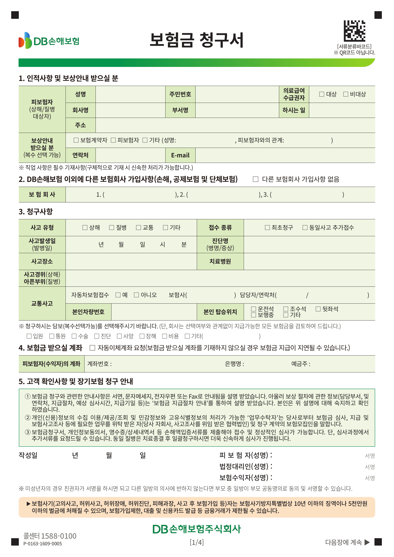 DB손해보험 보험금청구서 1페이지